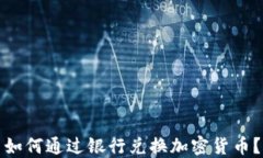 如何通过银行兑换加密货币？
