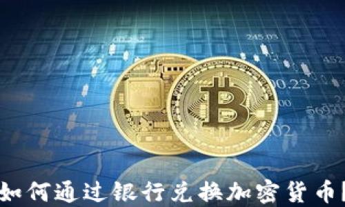 
如何通过银行兑换加密货币？