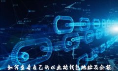 如何查看自己的以太坊钱
