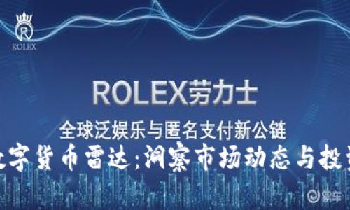 加密数字货币雷达：洞察市场动态与投资机会