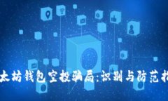 以太坊钱包空投骗局：识
