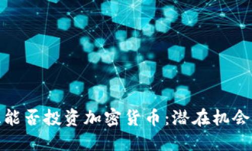 叙利亚能否投资加密货币：潜在机会与挑战