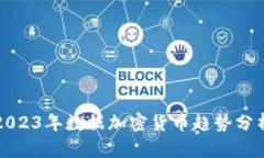2023年数据加密货币趋势分析