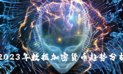 2023年数据加密货币趋势分析