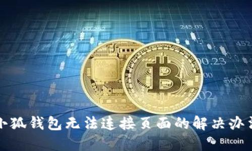 小狐钱包无法连接页面的解决办法