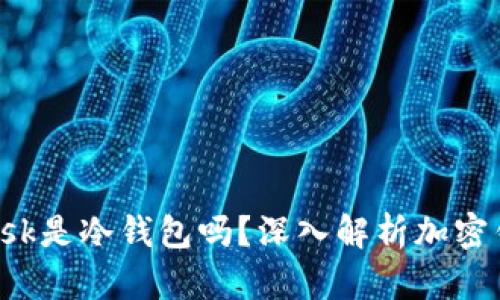 : MetaMask是冷钱包吗？深入解析加密钱包的概念
