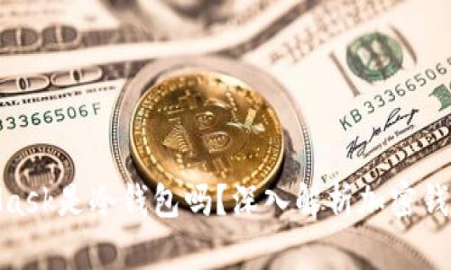 : MetaMask是冷钱包吗？深入解析加密钱包的概念