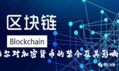尼泊尔对加密货币的禁令及其影响分析