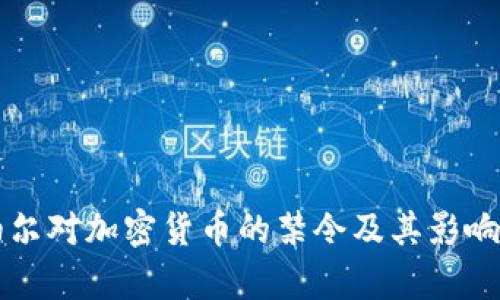 尼泊尔对加密货币的禁令及其影响分析