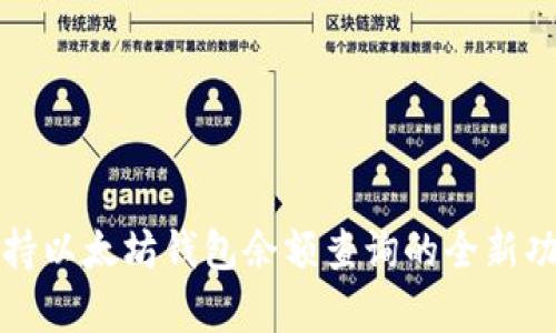 谷歌支持以太坊钱包余额查询的全新功能解析