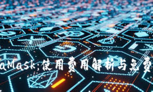 MetaMask：使用费用解析与免费优势