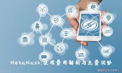 MetaMask：使用费用解析与免费优势