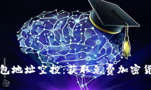 以太坊钱包地址空投：获取免费加密货币的机会