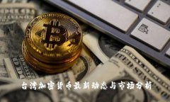 台湾加密货币最新动态与市场分析