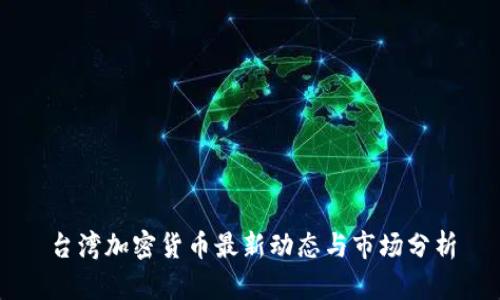 台湾加密货币最新动态与市场分析