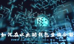 如何在以太坊钱包查询余额