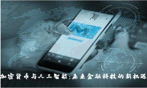 加密货币与人工智能：未来金融科技的新机遇