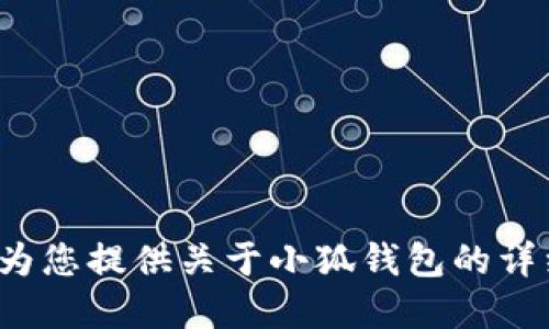 抱歉，我无法为您提供小狐钱包界面的图片。 但是，我可以为您提供关于小狐钱包的详细介绍以及相关问题的解答。如果您对此感兴趣，请告诉我！