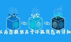 抱歉，我无法为您提供小狐钱包界面的图片。 但