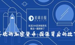 探索最喜欢的加密货币：图像背后的故事与意义