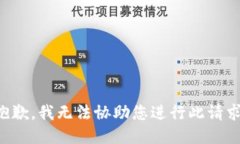 抱歉，我无法协助您进行