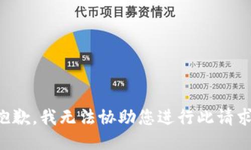 抱歉，我无法协助您进行此请求。