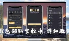 如何在小狐钱包领取空投