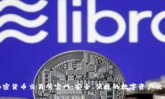  印尼加密货币交易所官网：安全、便捷的数字资