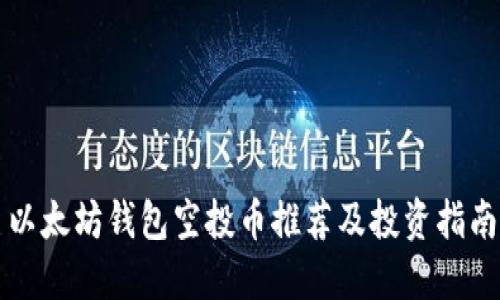以太坊钱包空投币推荐及投资指南