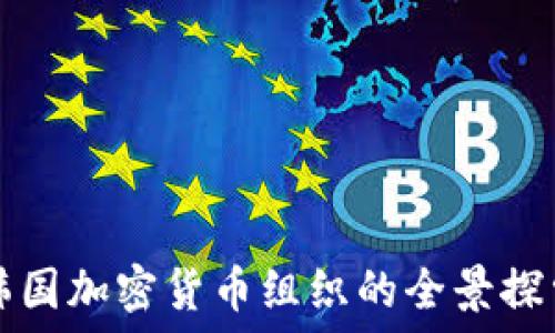   
韩国加密货币组织的全景探索