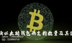 如何查询以太坊钱包的支