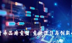 加密货币品牌重塑：重燃