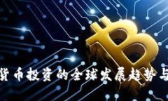 加密货币投资的全球发展