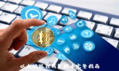  以太坊狐狸钱包提币完整