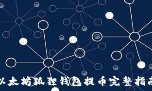  
以太坊狐狸钱包提币完整指南