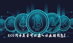 ECU代币是否可以存入以太