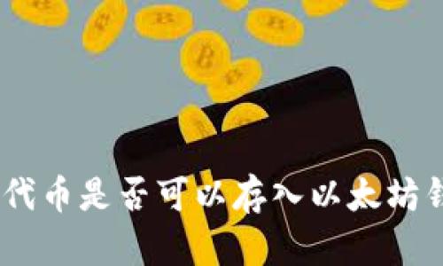 ECU代币是否可以存入以太坊钱包？
