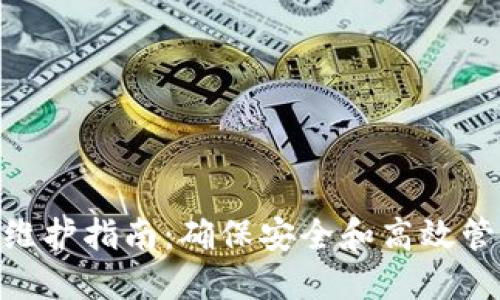 MetaMask脱机维护指南：确保安全和高效管理你的数字资产