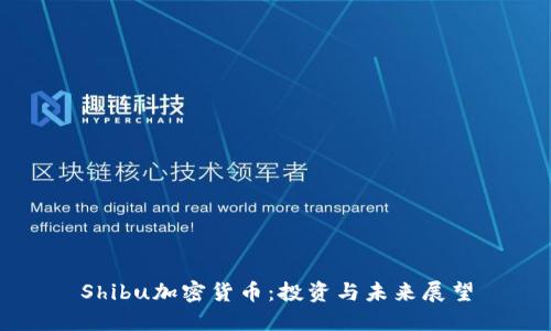 Shibu加密货币：投资与未来展望