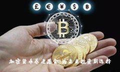 加密货币养老基金：为未来投资新选择