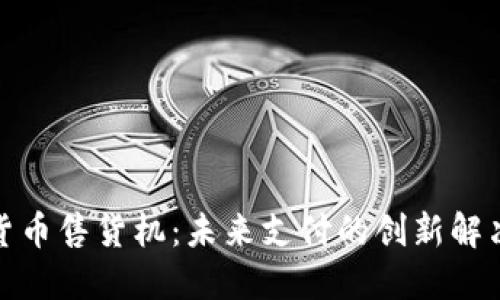 加密货币售货机：未来支付的创新解决方案