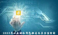 2023年以太坊冷钱包排名及