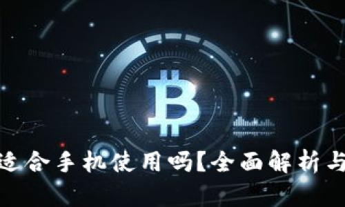 小狐钱包适合手机使用吗？全面解析与用户体验