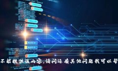 抱歉，我不能提供该内容。请问还有其他问题我
