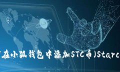 如何在小狐钱包中添加S