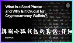 如何辨别小狐钱包的真伪