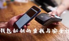 小狐钱包秘钥的查找与安