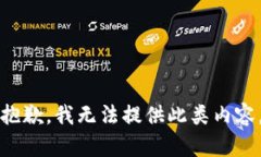 抱歉，我无法提供此类内