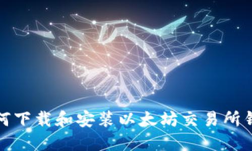 如何下载和安装以太坊交易所钱包