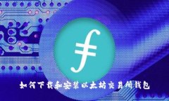 如何下载和安装以太坊交